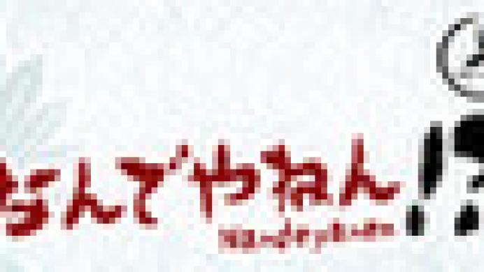 Nandeyanen!? - The 1st Sutra