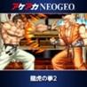 ACA NeoGeo: Art of Fighting 2