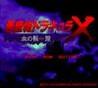 Castlevania: Rondo of Blood