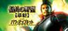 Nobunaga's Ambition: Kakushin with Power-Up Kit