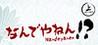 Nandeyanen!? - The 1st Sutra