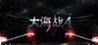 Great Battle IV: Navy Field IV